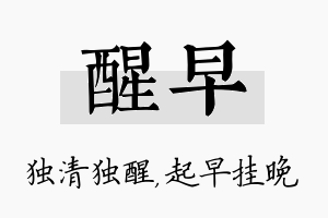 醒早名字的寓意及含义