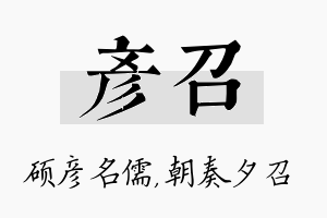 彦召名字的寓意及含义