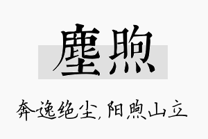 尘煦名字的寓意及含义