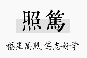 照笃名字的寓意及含义