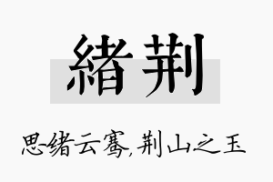 绪荆名字的寓意及含义