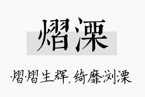 熠溧名字的寓意及含义