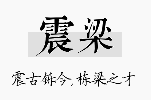 震梁名字的寓意及含义