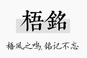 梧铭名字的寓意及含义