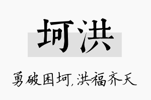 坷洪名字的寓意及含义