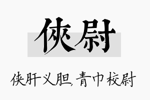 侠尉名字的寓意及含义