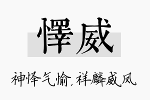 怿威名字的寓意及含义