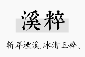 溪粹名字的寓意及含义