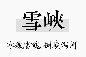 雪峡名字的寓意及含义