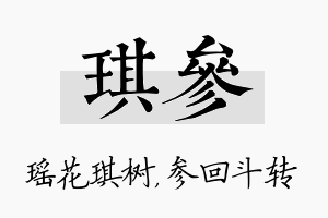 琪参名字的寓意及含义