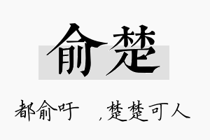 俞楚名字的寓意及含义