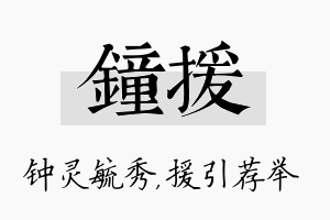 钟援名字的寓意及含义