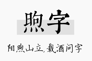 煦字名字的寓意及含义