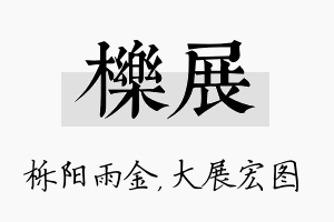 栎展名字的寓意及含义