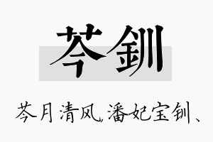 芩钏名字的寓意及含义