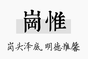 岗惟名字的寓意及含义