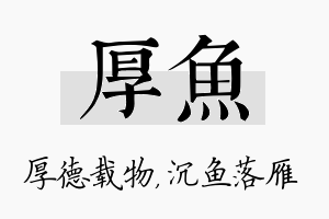 厚鱼名字的寓意及含义