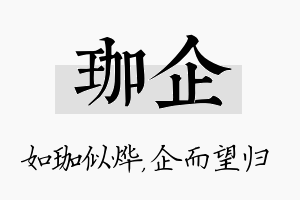 珈企名字的寓意及含义