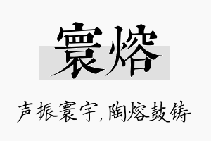 寰熔名字的寓意及含义