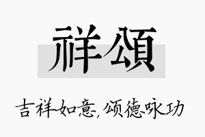 祥颂名字的寓意及含义