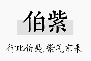 伯紫名字的寓意及含义