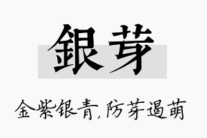 银芽名字的寓意及含义