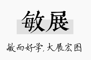 敏展名字的寓意及含义