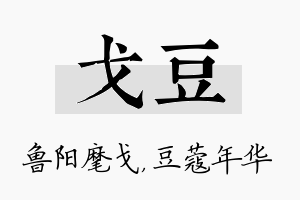 戈豆名字的寓意及含义