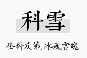 科雪名字的寓意及含义