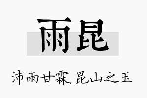 雨昆名字的寓意及含义