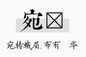 宛橦名字的寓意及含义