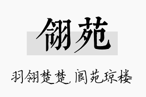 翎苑名字的寓意及含义