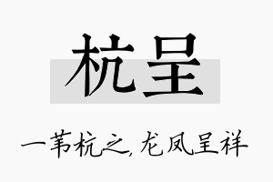 杭呈名字的寓意及含义