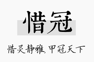 惜冠名字的寓意及含义