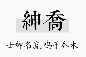 绅乔名字的寓意及含义