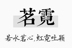 茗霓名字的寓意及含义