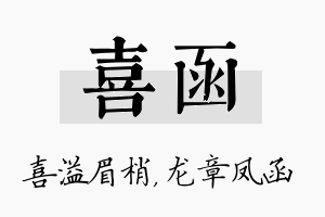 喜函名字的寓意及含义