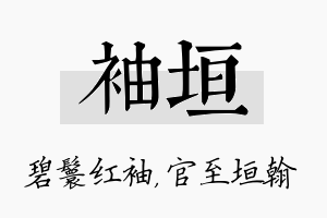 袖垣名字的寓意及含义