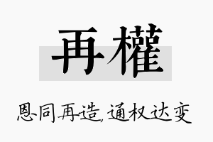 再权名字的寓意及含义