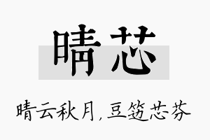 晴芯名字的寓意及含义