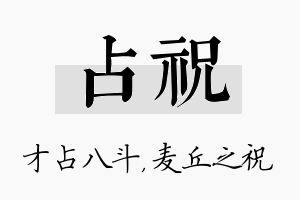 占祝名字的寓意及含义