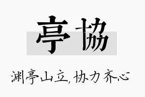 亭协名字的寓意及含义