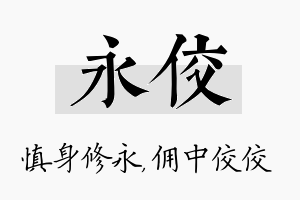 永佼名字的寓意及含义