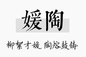 媛陶名字的寓意及含义