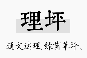 理坪名字的寓意及含义