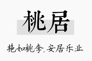 桃居名字的寓意及含义