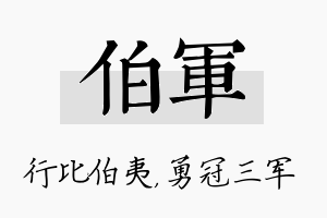 伯军名字的寓意及含义