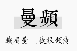 曼频名字的寓意及含义