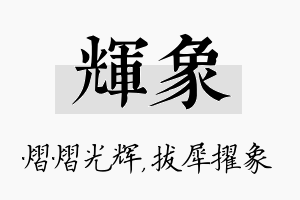 辉象名字的寓意及含义