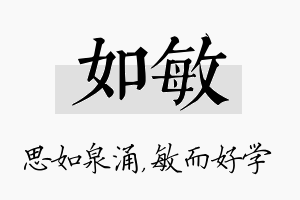 如敏名字的寓意及含义